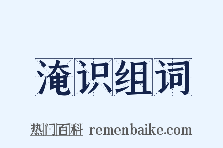 淹识组词是什么意思的图片